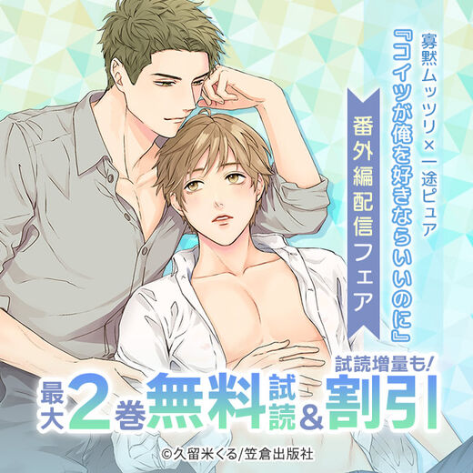 寡黙ムッツリ×一途ピュア『コイツが俺を好きならいいのに』番外編配信フェア