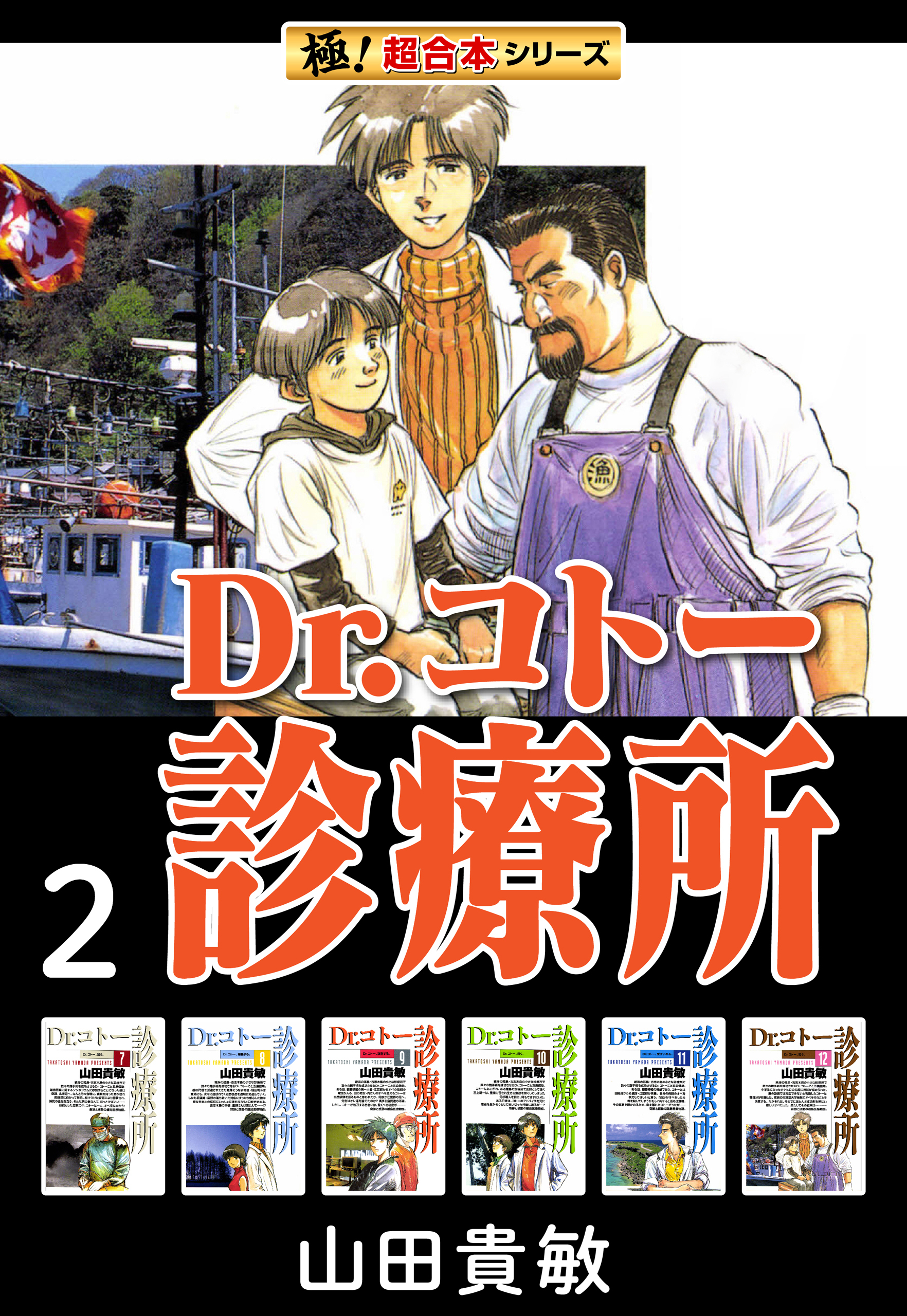 【極！超合本シリーズ】 Dr.コトー診療所2巻