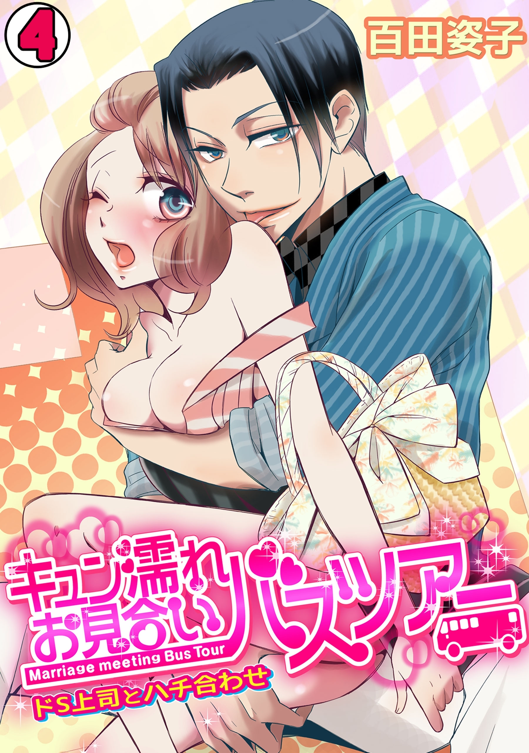 キュン濡れお見合いバスツアー～ドS上司とハチ合わせ～