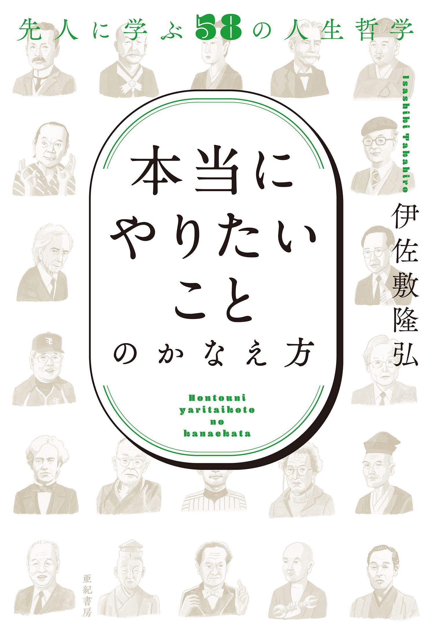 「本当にやりたいこと」のかなえ方――先人に学ぶ58の人生哲学
