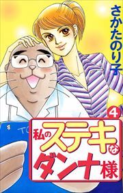 私のステキなダンナ様4