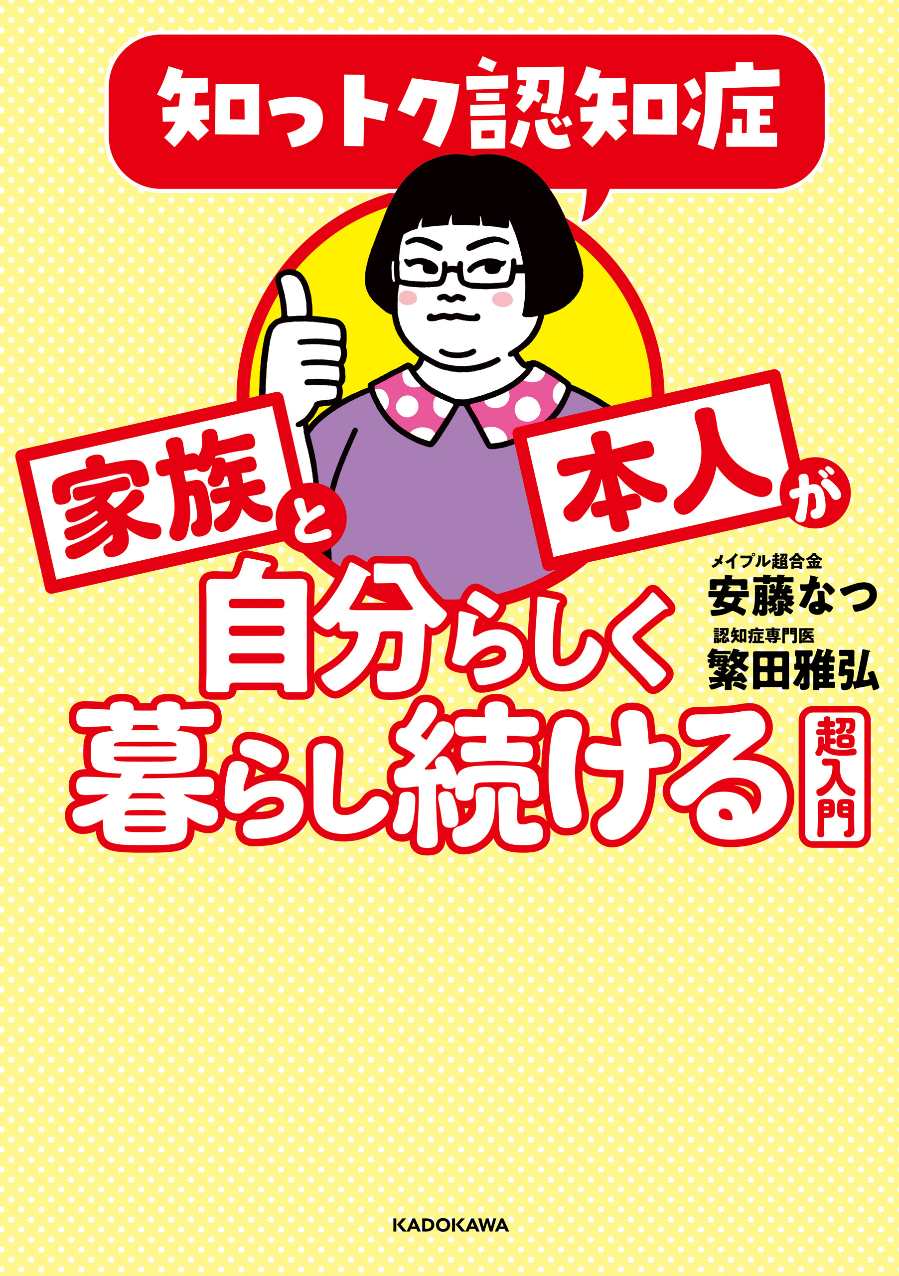 知っトク認知症　家族と本人が自分らしく暮らし続ける超入門