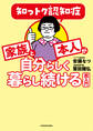 知っトク認知症 家族と本人が自分らしく暮らし続ける超入門