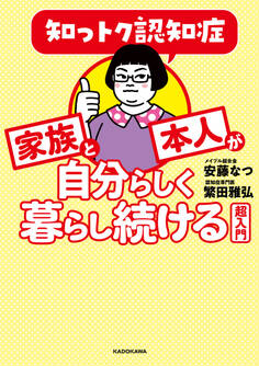 知っトク認知症 家族と本人が自分らしく暮らし続ける超入門