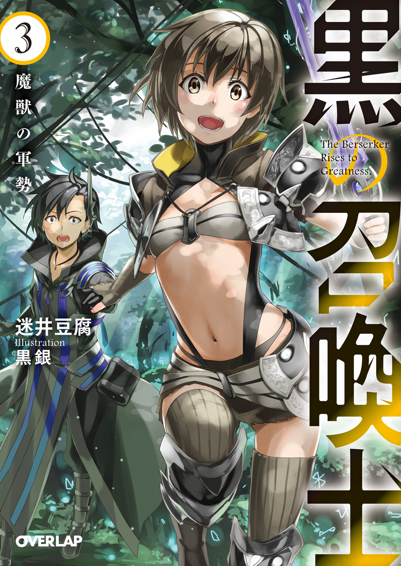 黒の召喚士 3　魔獣の軍勢