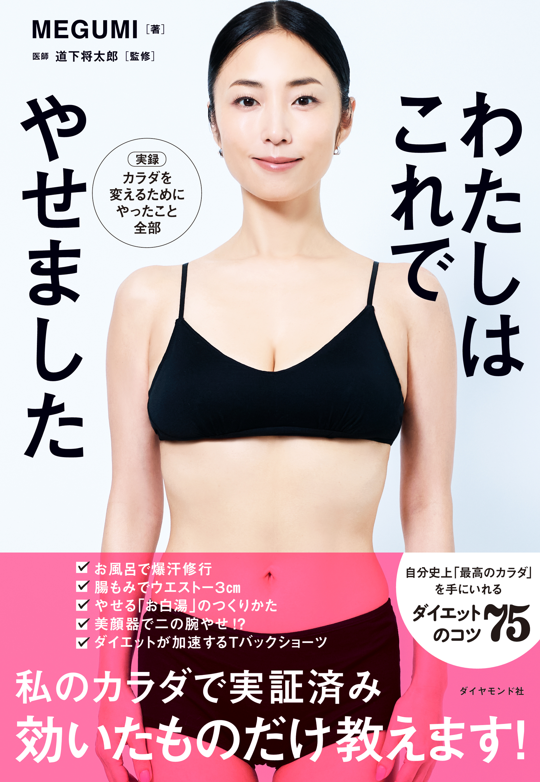 わたしはこれでやせました