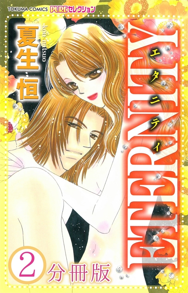 ETERNITY【分冊版】2