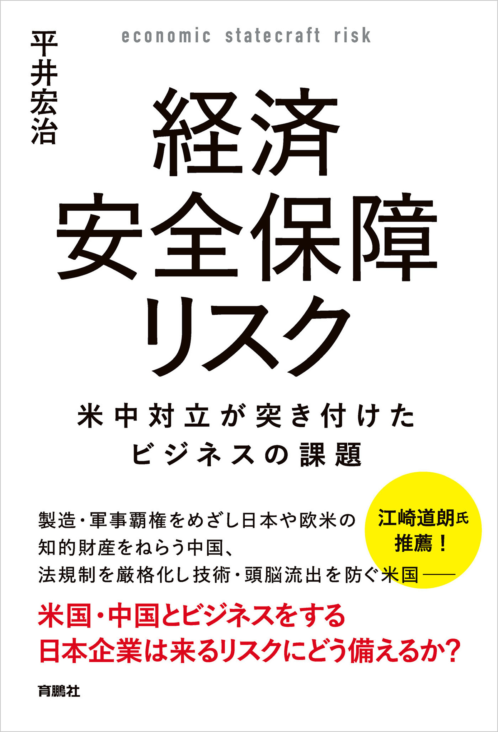 経済安全保障リスク　米中対立が突き付けたビジネスの課題