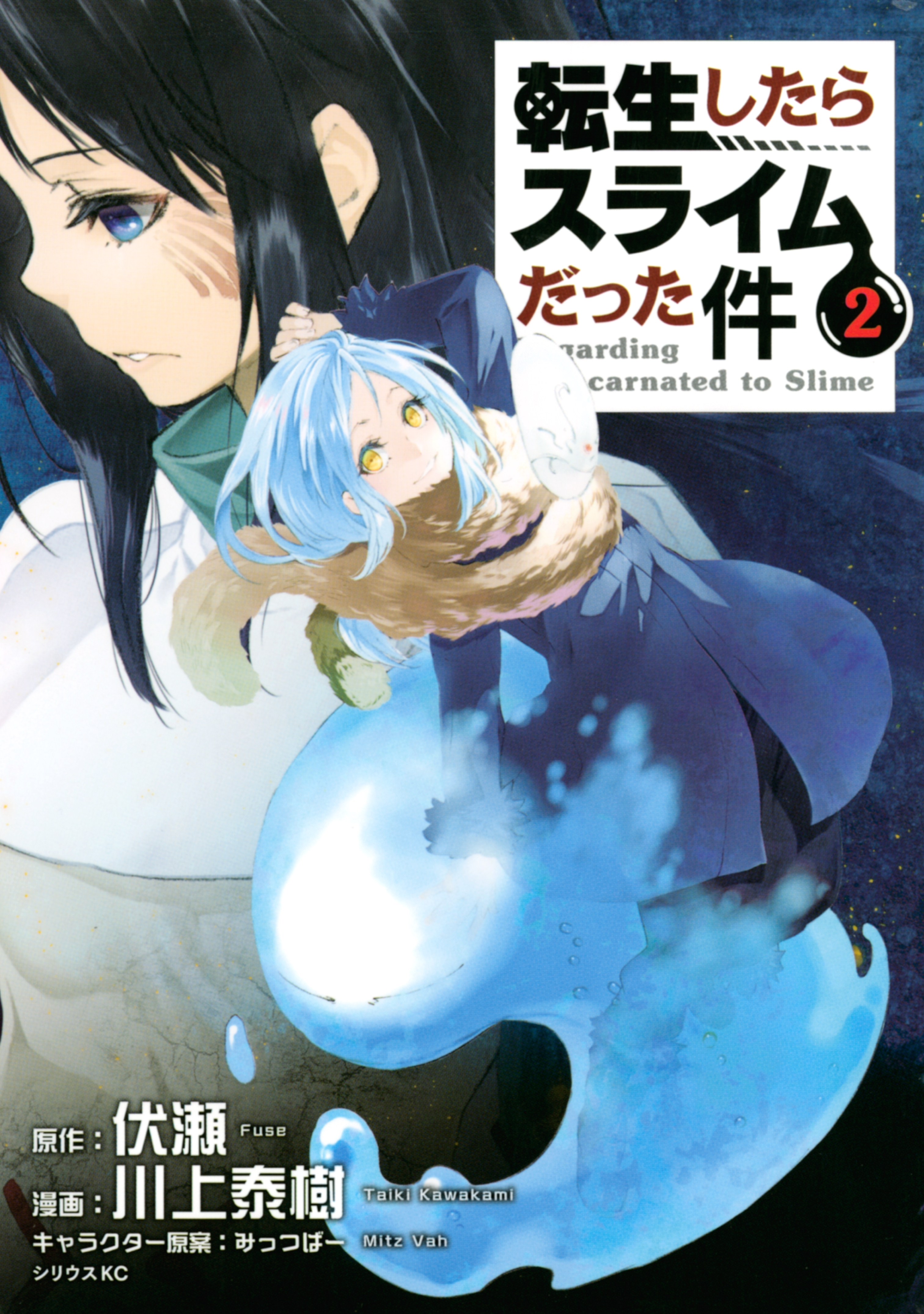 【期間限定　無料お試し版　閲覧期限2026年9月4日】転生したらスライムだった件（２）