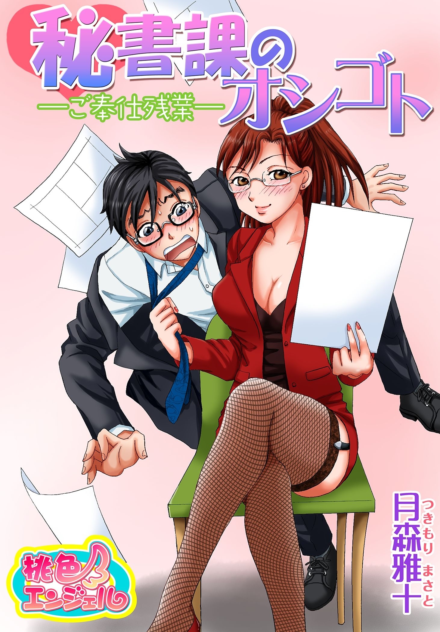 秘書課のオシゴト－ご奉仕残業－