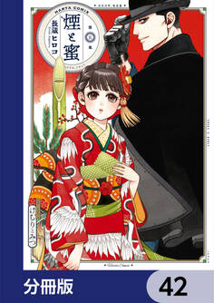 煙と蜜【分冊版】 42