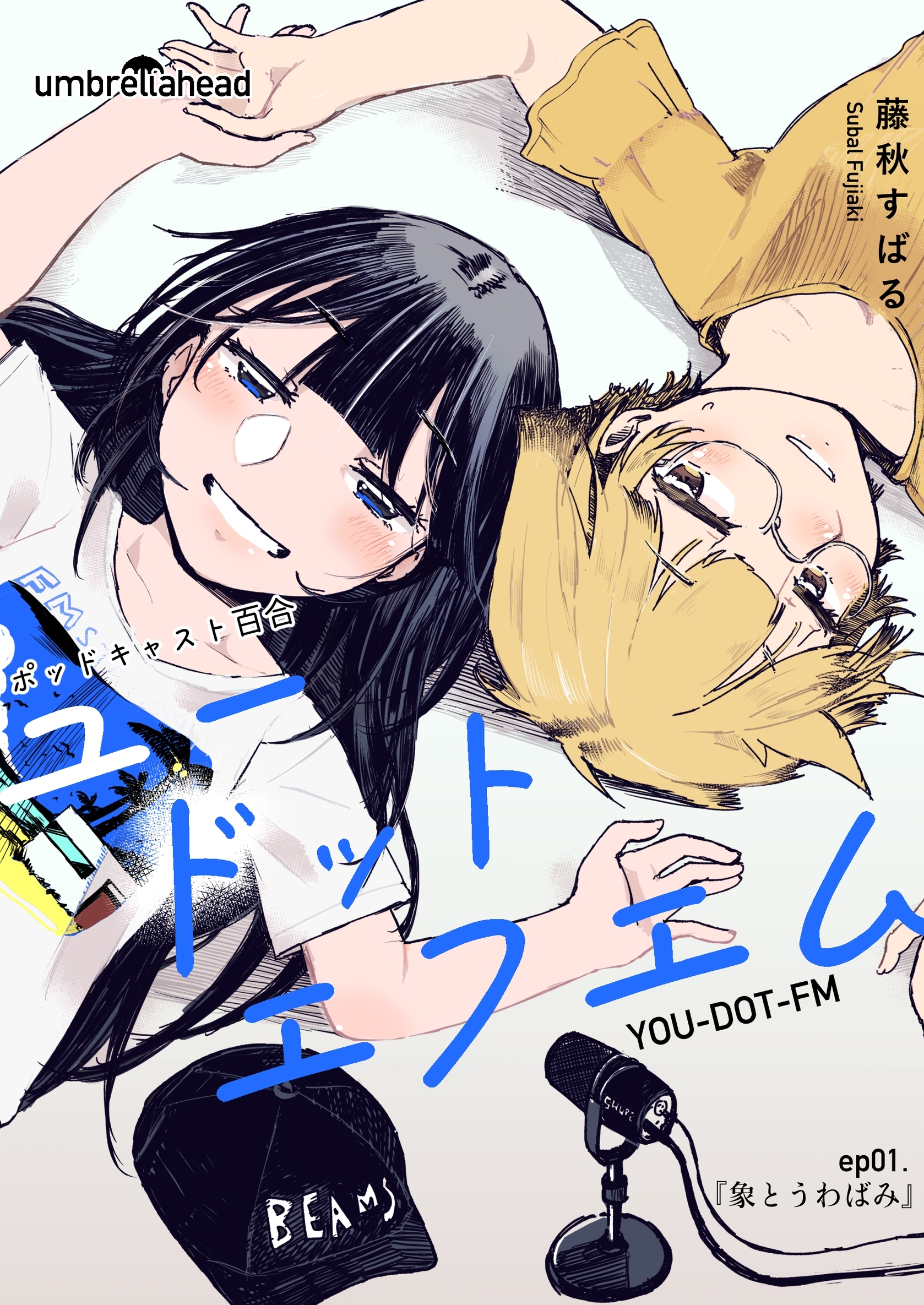 ユードットエフエム 1話 象とうわばみ