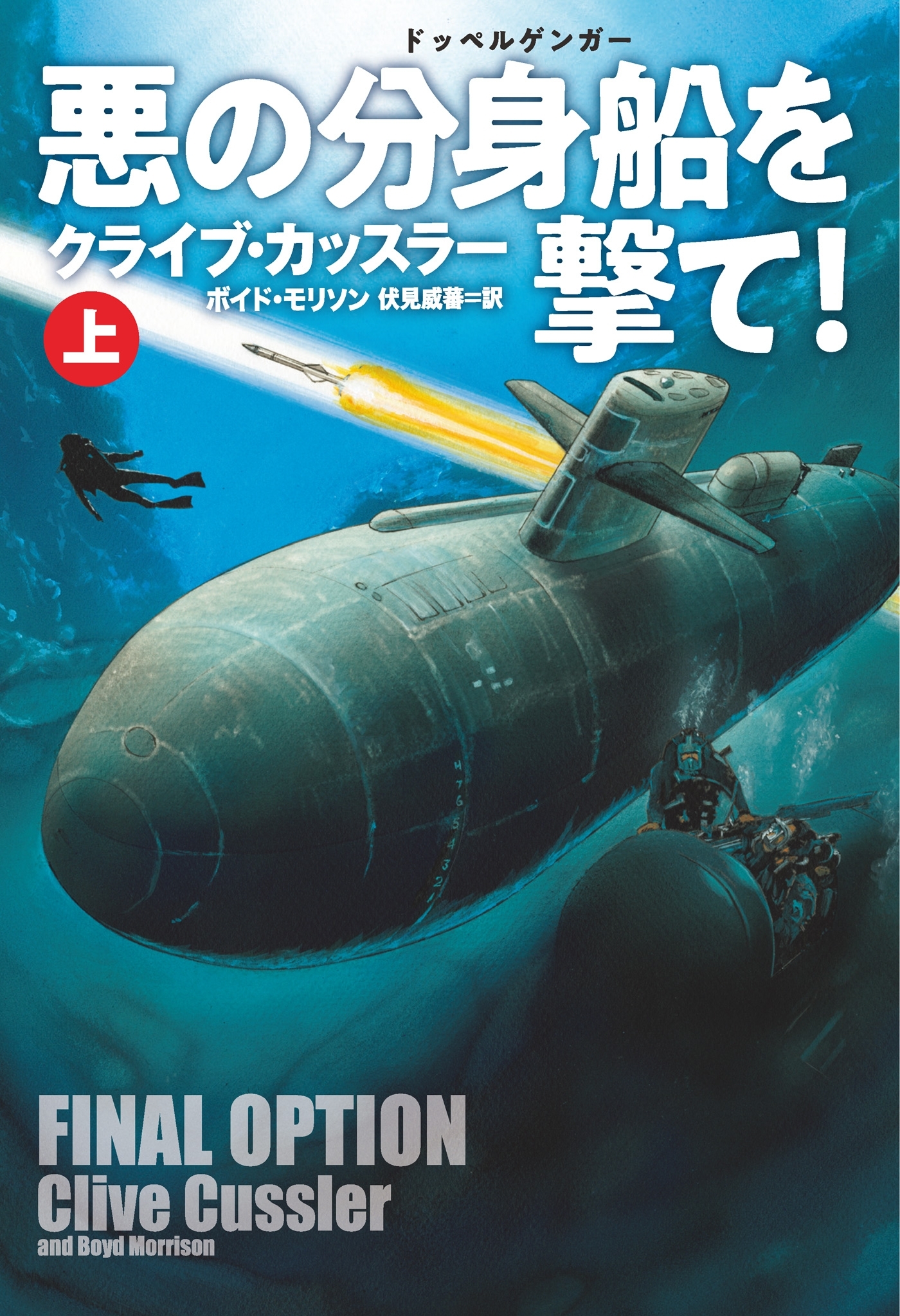 悪の分身船(ドッペルゲンガー)を撃て!（上）