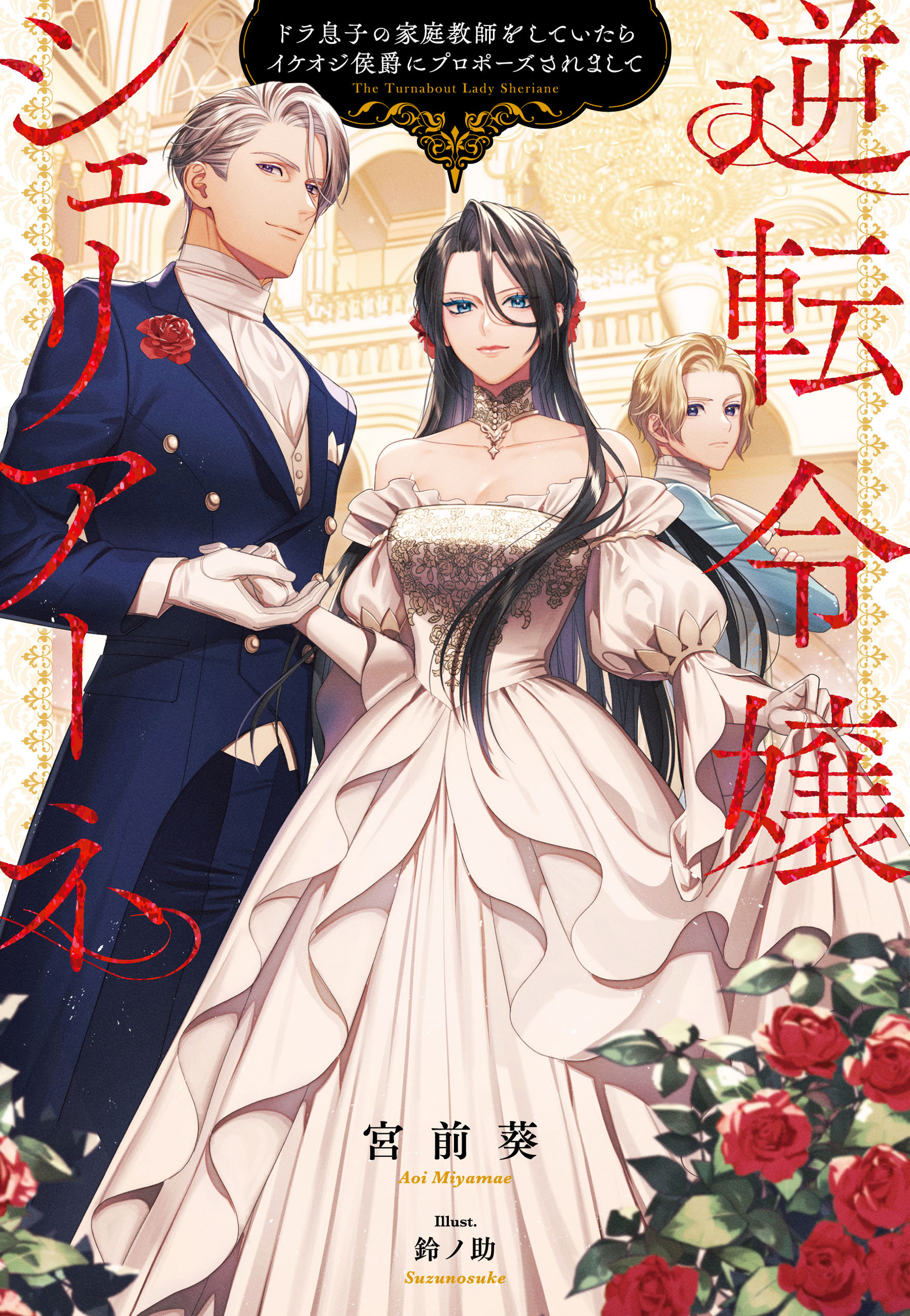 逆転令嬢シェリアーネ