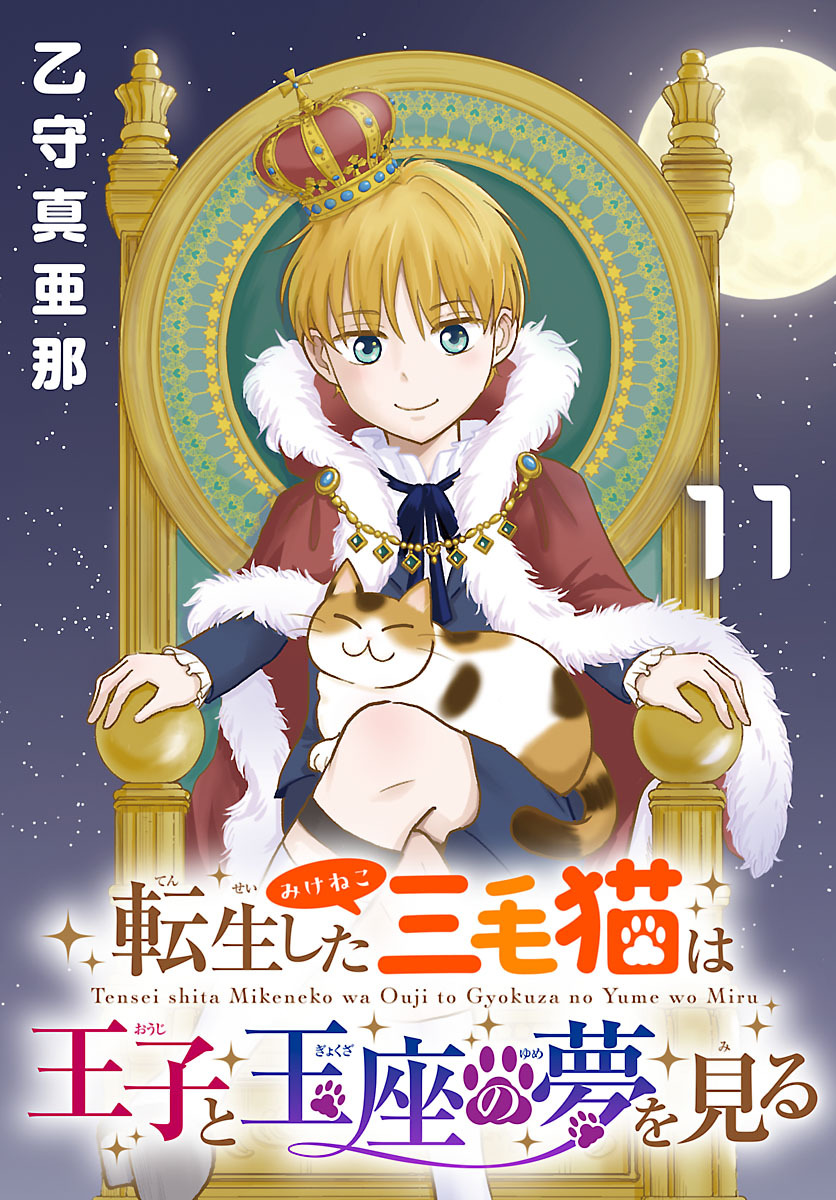 転生した三毛猫は王子と玉座の夢を見る(話売り)　#11