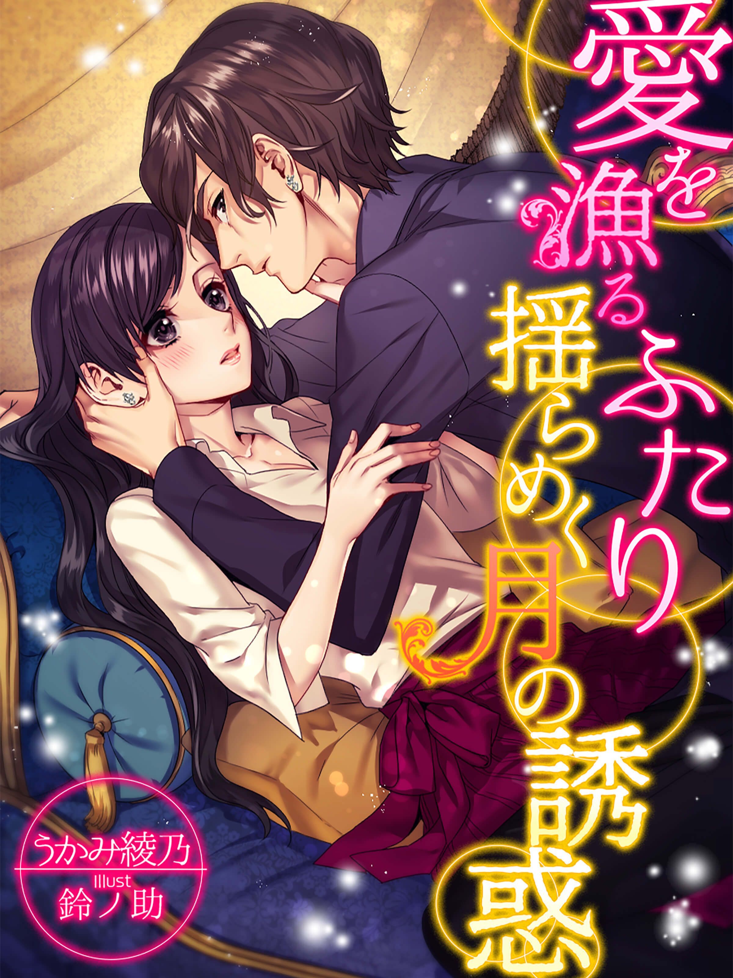 愛を漁るふたり～揺らめく月の誘惑～