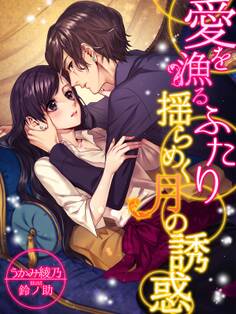 愛を漁るふたり~揺らめく月の誘惑~