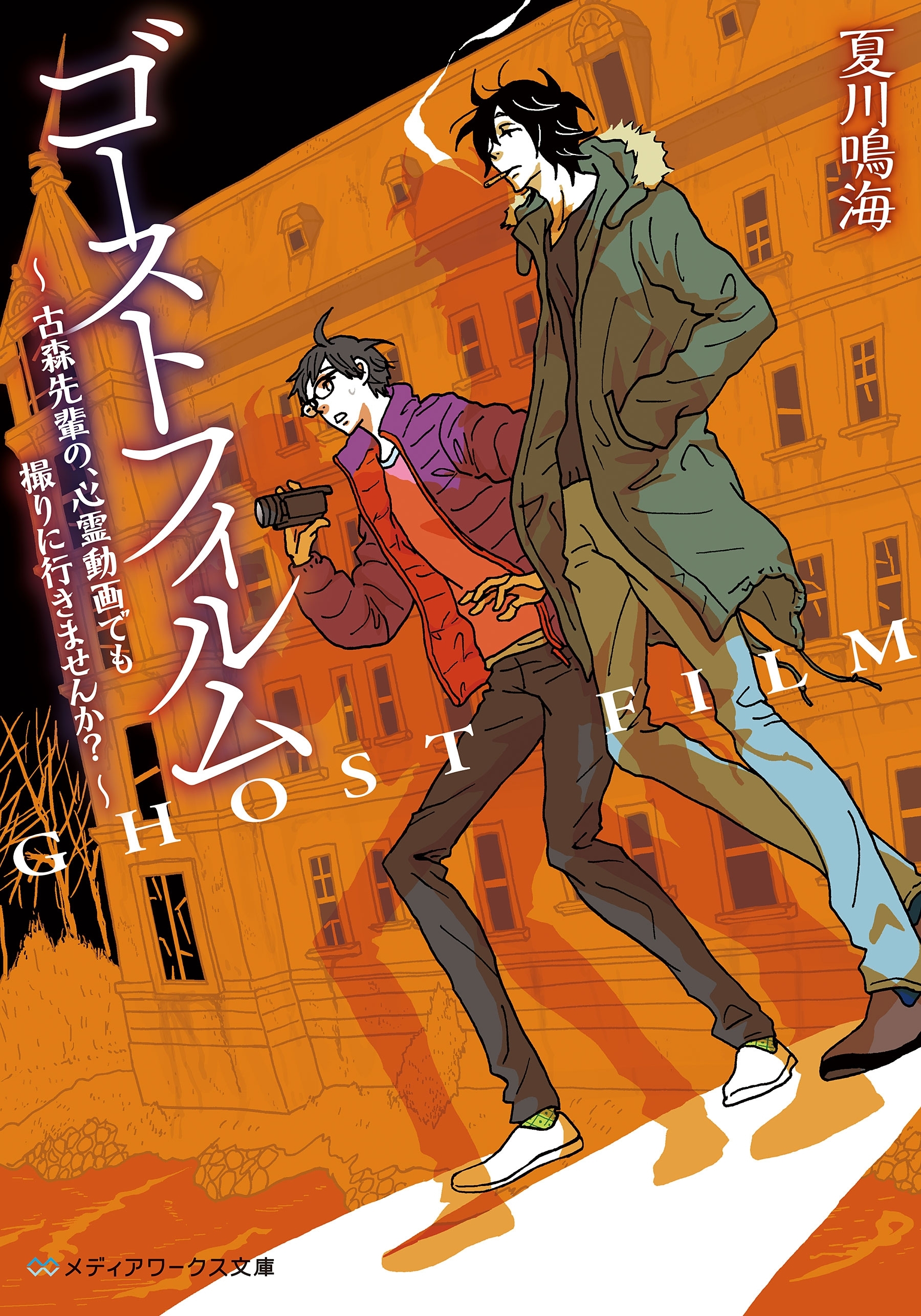 ゴーストフィルム