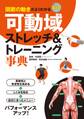 関節の動きがよくわかる DVD可動域ストレッチ&トレーニング事典【DVD無しバージョン】