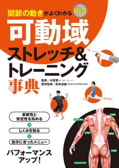 関節の動きがよくわかる DVD可動域ストレッチ&トレーニング事典【DVD無しバージョン】