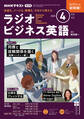NHKラジオ ラジオビジネス英語 2025年4月号