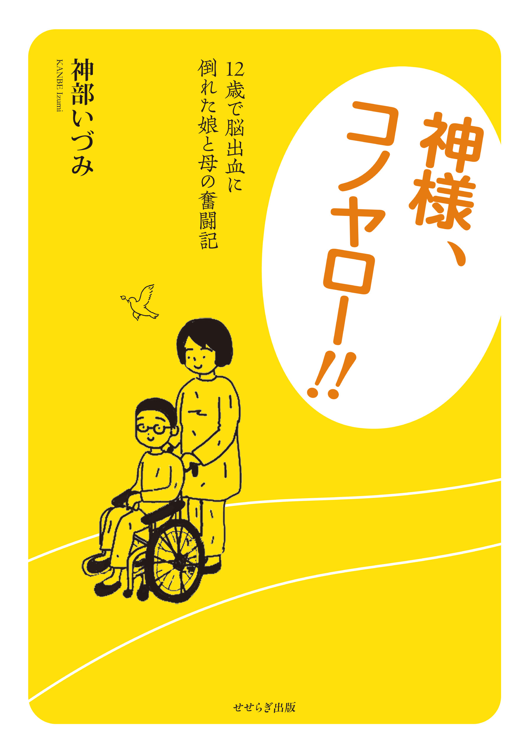神様、コノヤロー！！　12歳で脳出血に倒れた娘と母の奮闘記