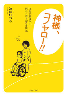 神様、コノヤロー!! 12歳で脳出血に倒れた娘と母の奮闘記