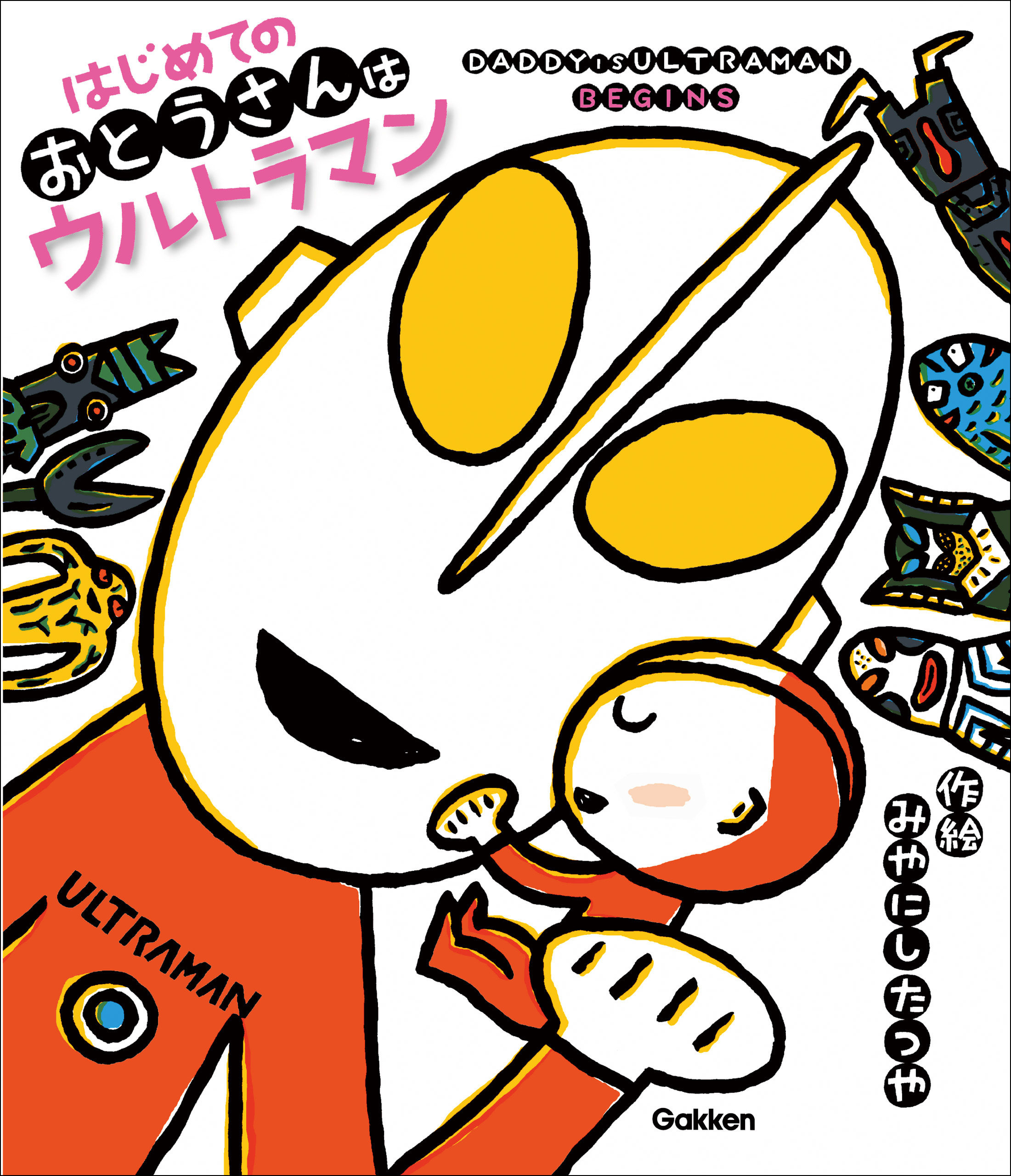 ウルトラマンえほん はじめてのおとうさんはウルトラマン