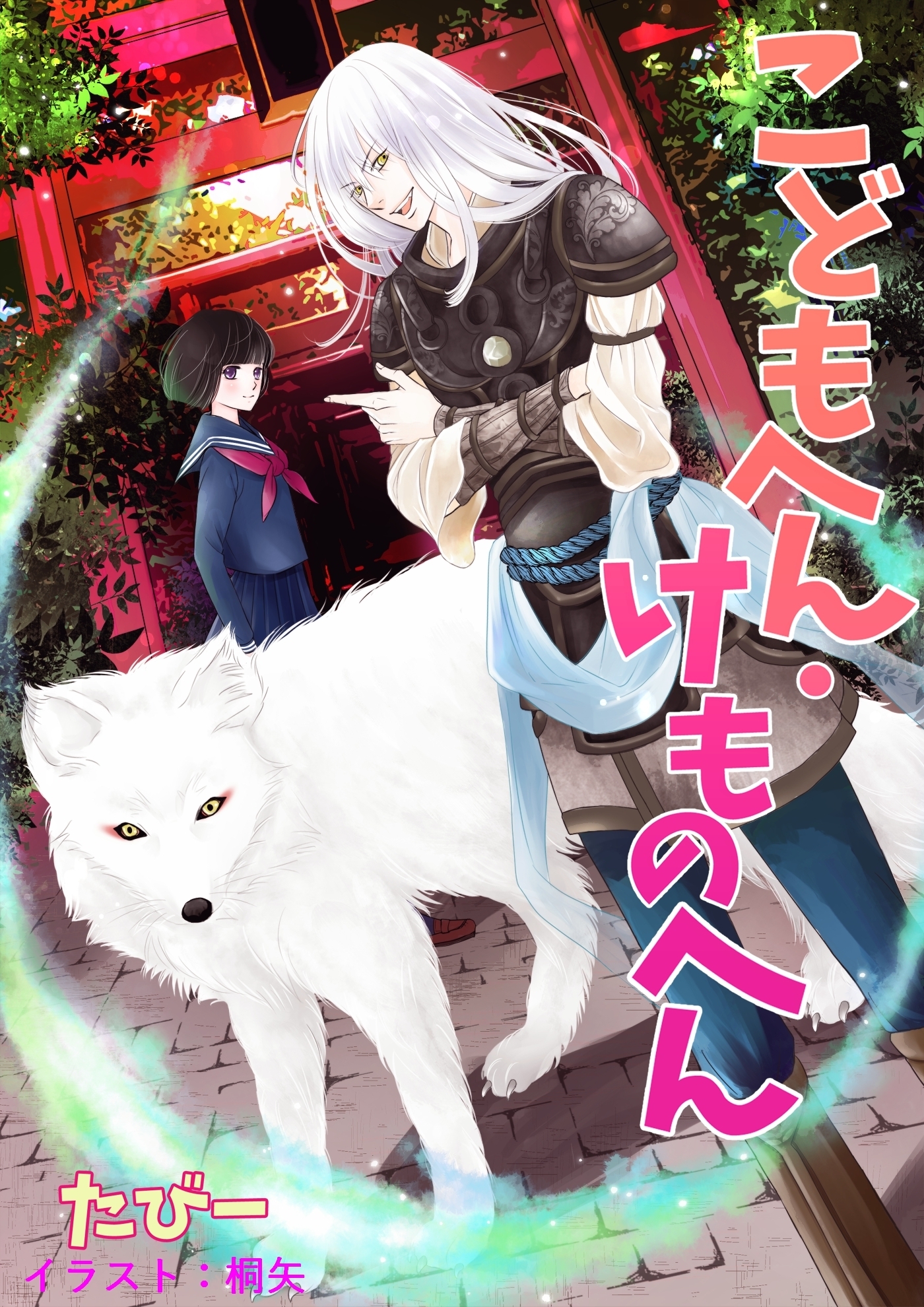 こどもへん・けものへん