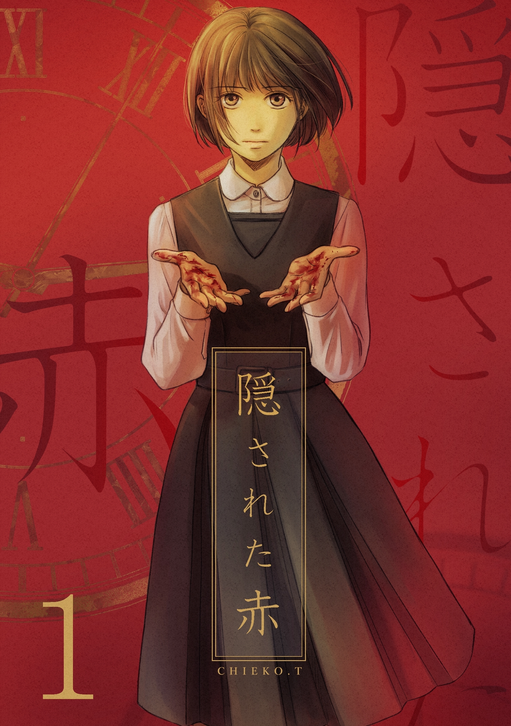 【期間限定　無料お試し版】隠された赤(1)