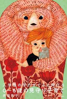 入学後の学力がぐんと伸びる 0~6歳の見守り子育て