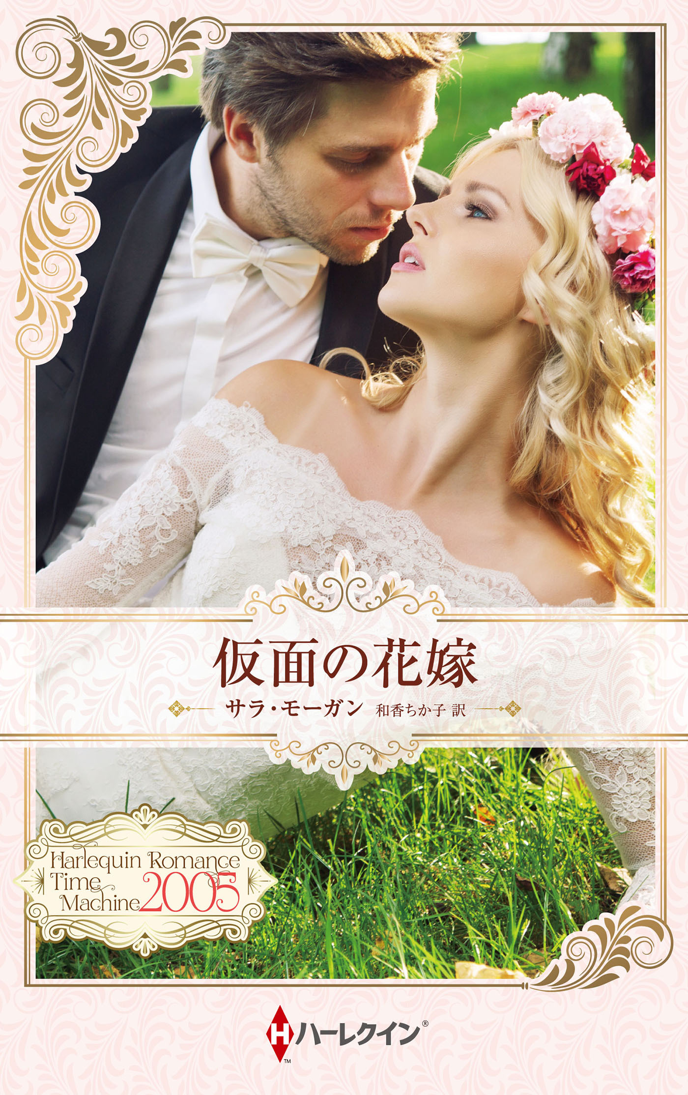 仮面の花嫁【ハーレクイン・プレゼンツ作家シリーズ別冊版】