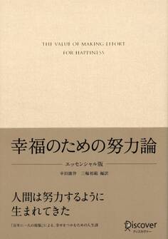 幸福のための努力論 エッセンシャル版