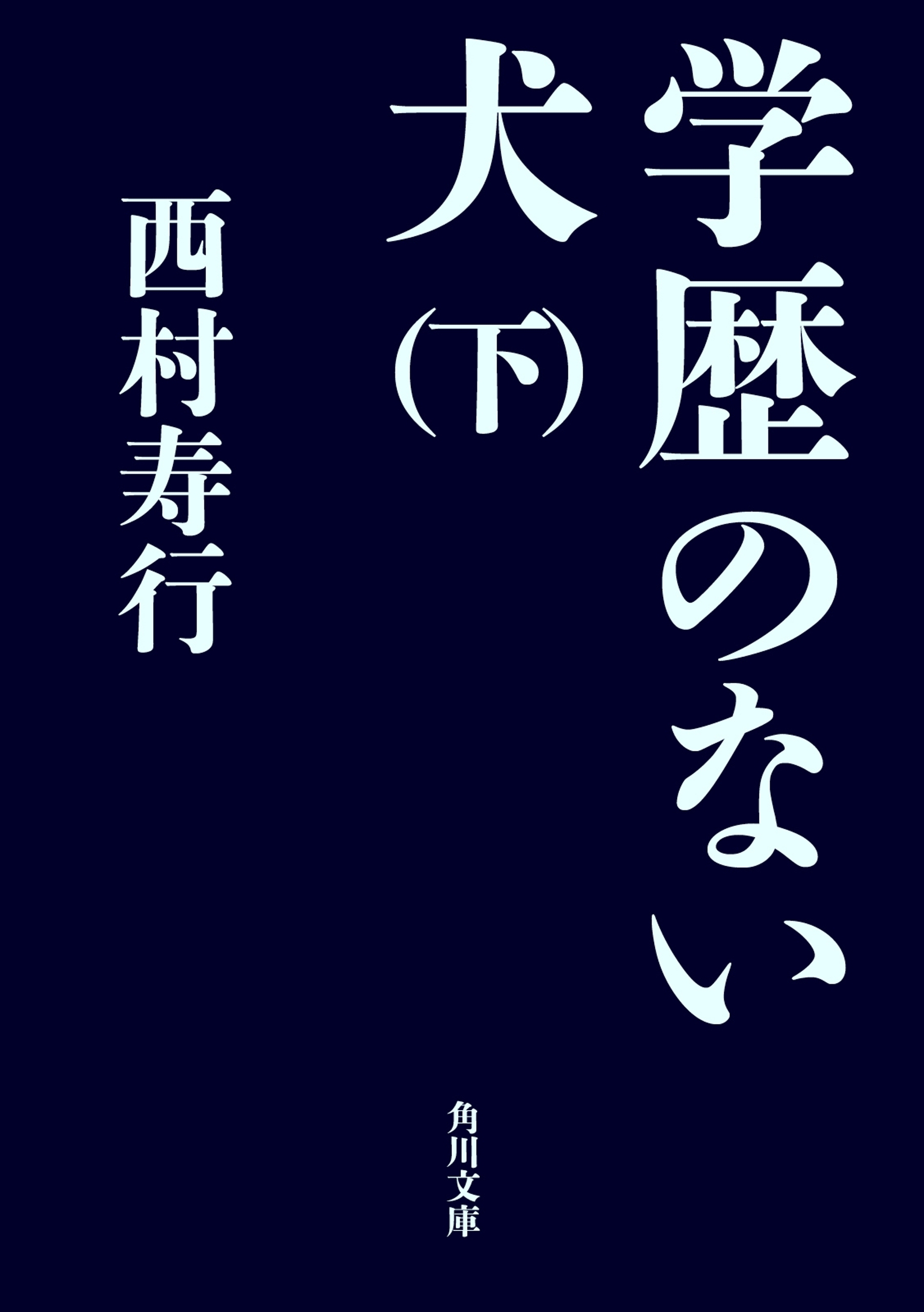 学歴のない犬