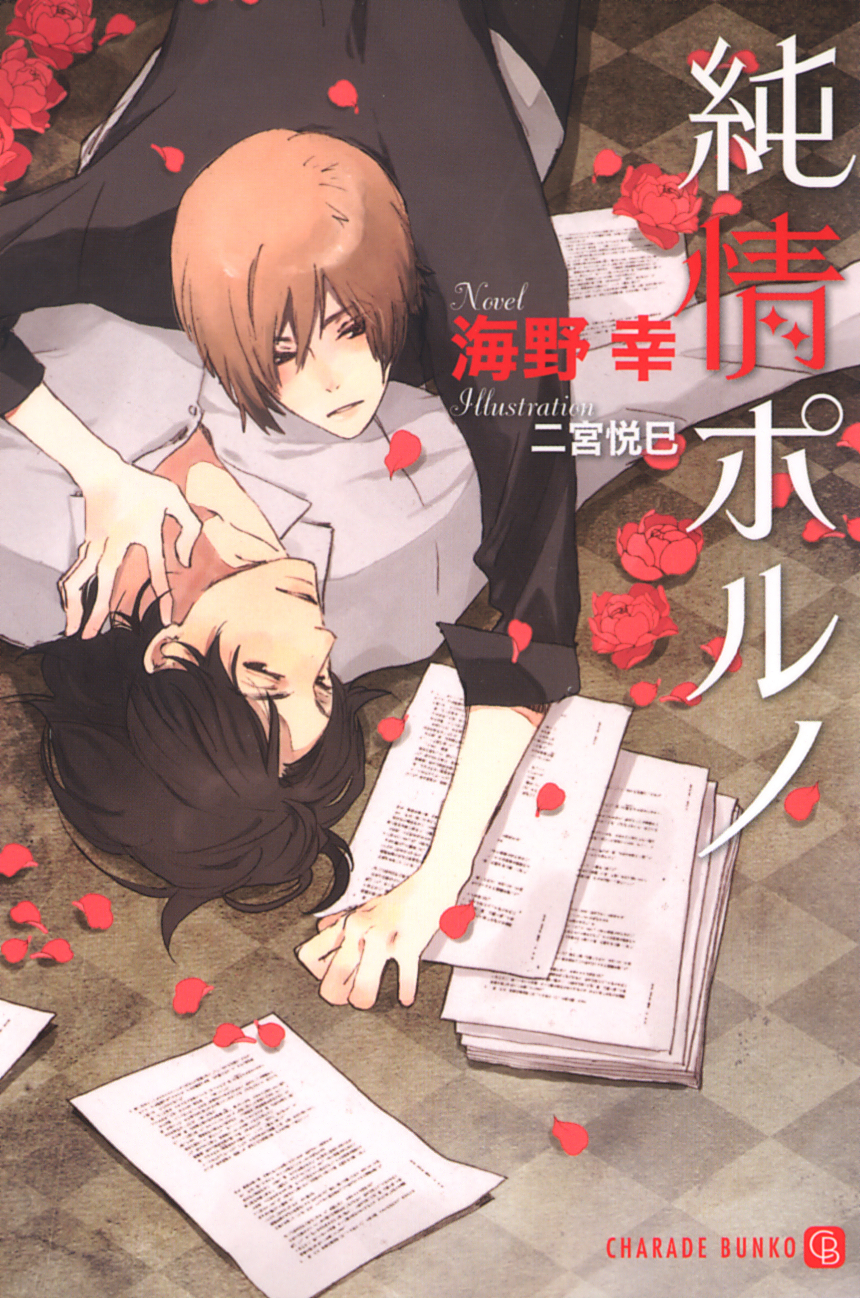 【期間限定　試し読み増量版】純情ポルノ