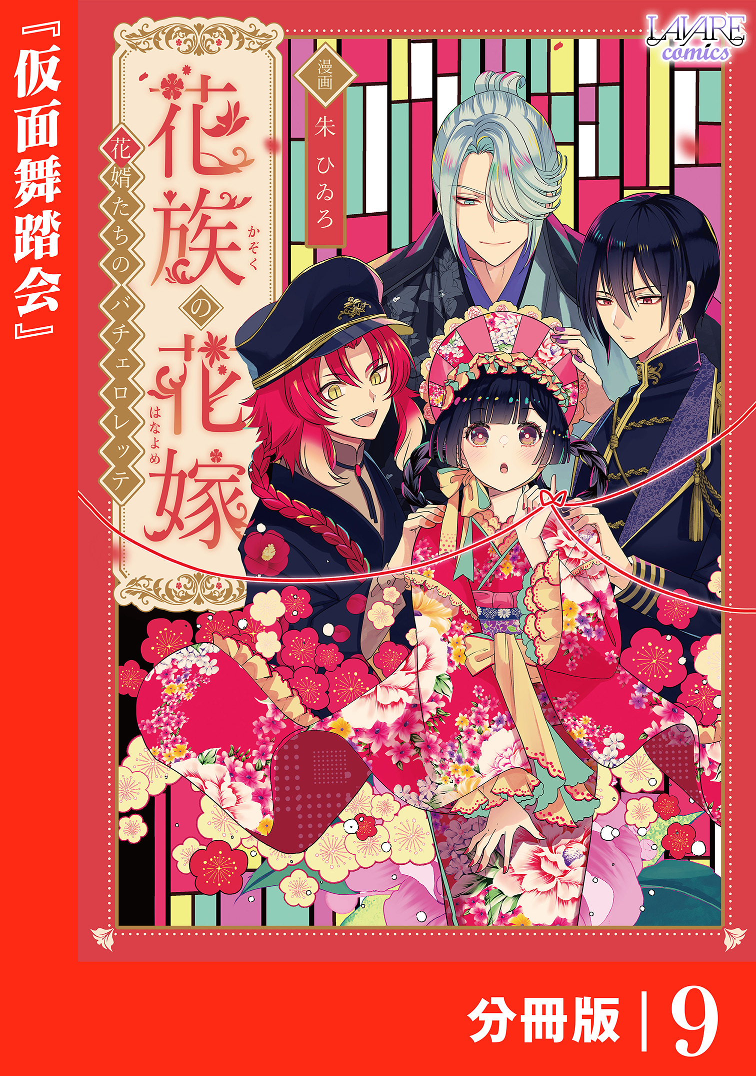 花族の花嫁【分冊版】
