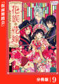 花族の花嫁【分冊版】9