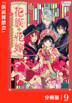 花族の花嫁【分冊版】