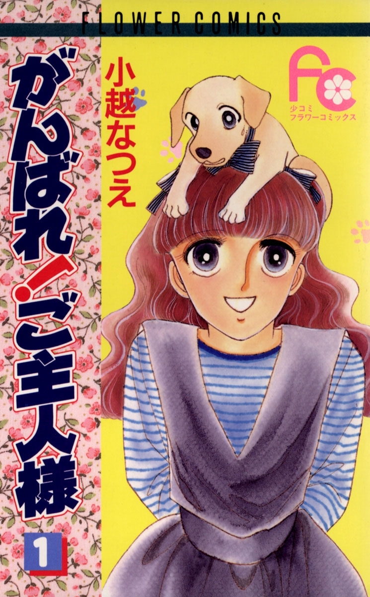 がんばれ！ご主人様　1