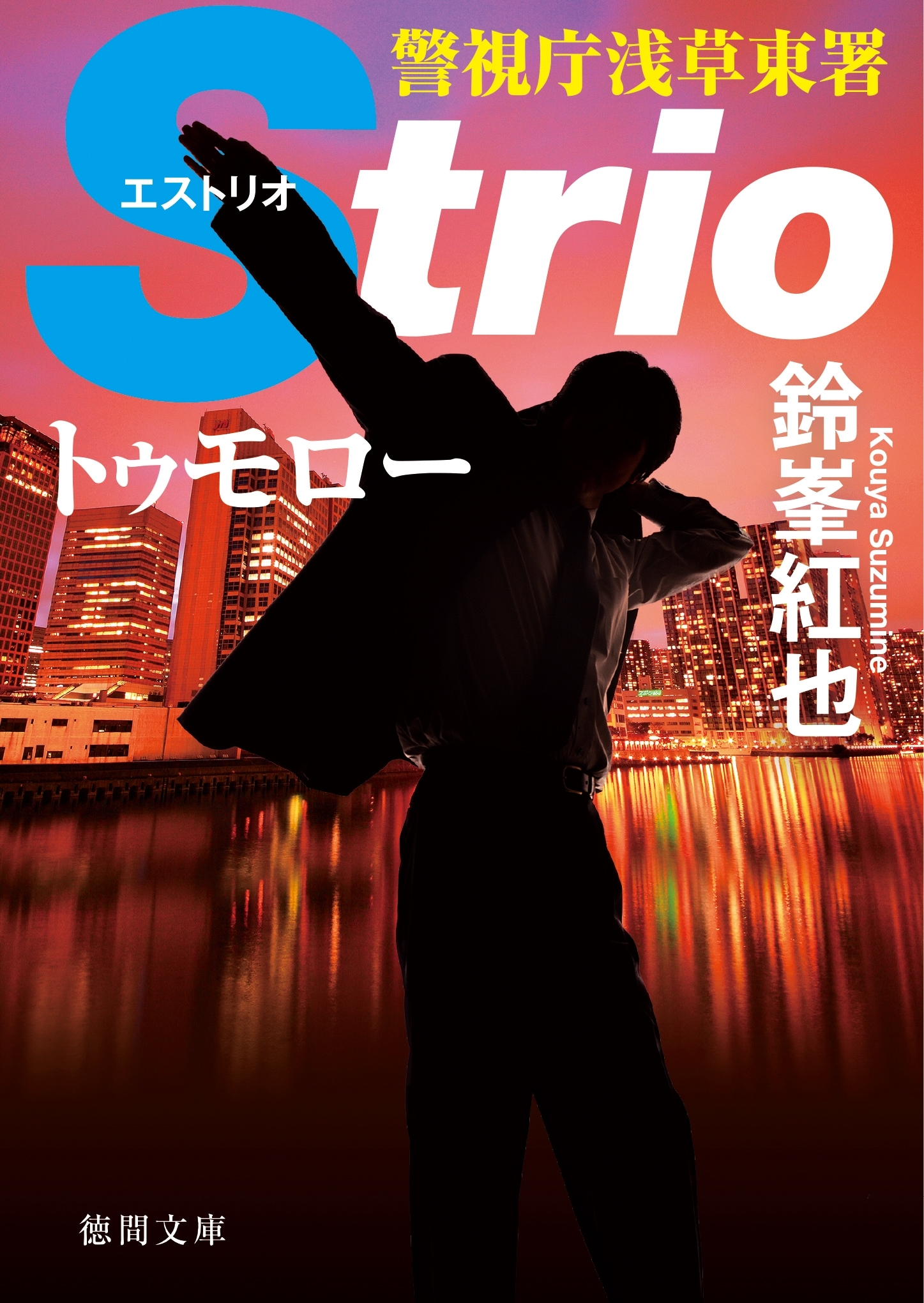 警視庁浅草東署Strio