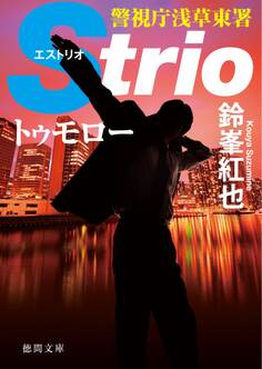 警視庁浅草東署Strio