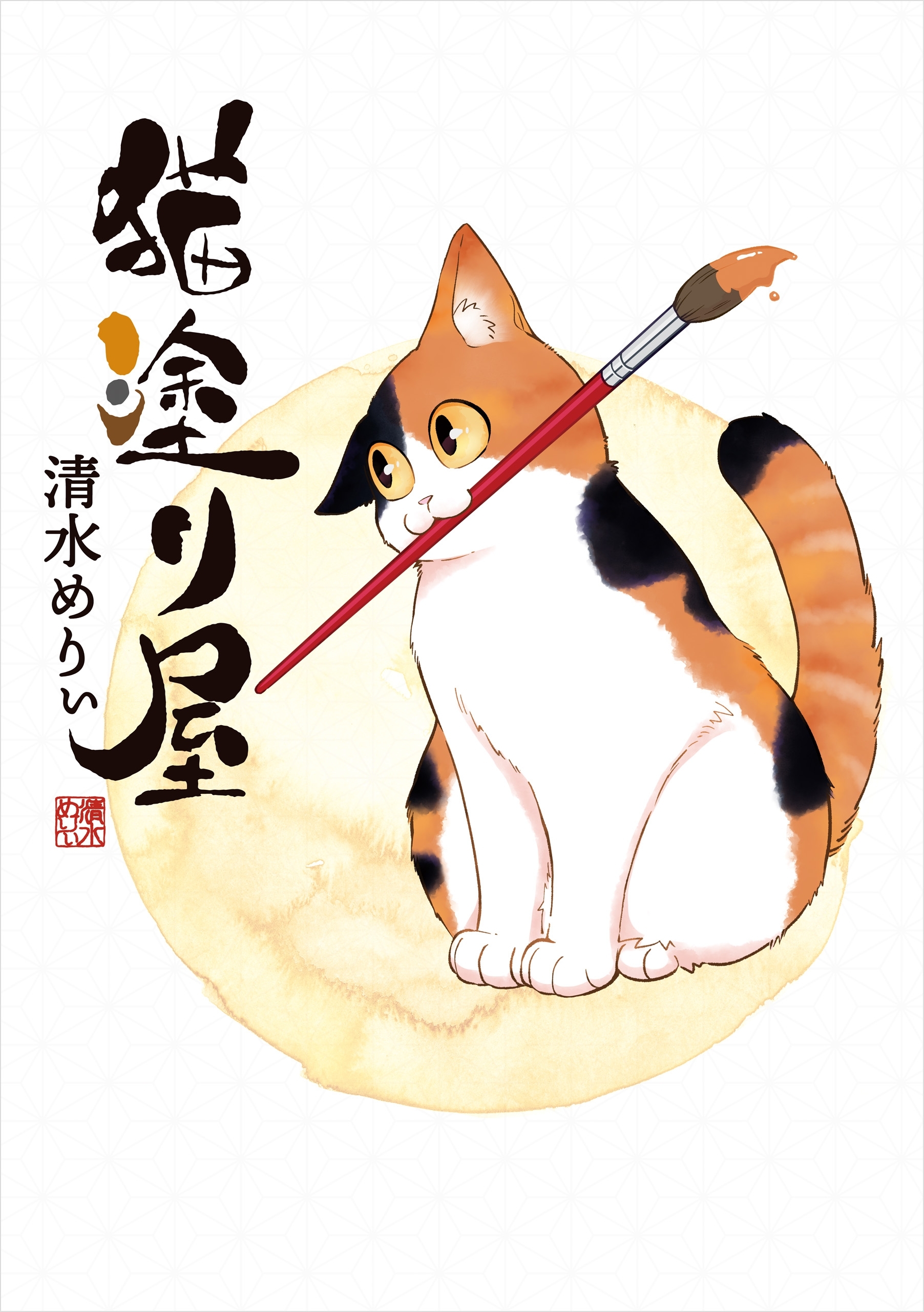 ねこマンガのおすすめ11選 笑える癒やされる作品を紹介 Amebaマンガ 旧 読書のお時間です