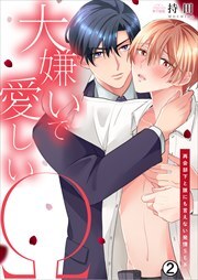 大嫌いで愛しいΩ～再会部下と誰にも言えない発情SEX