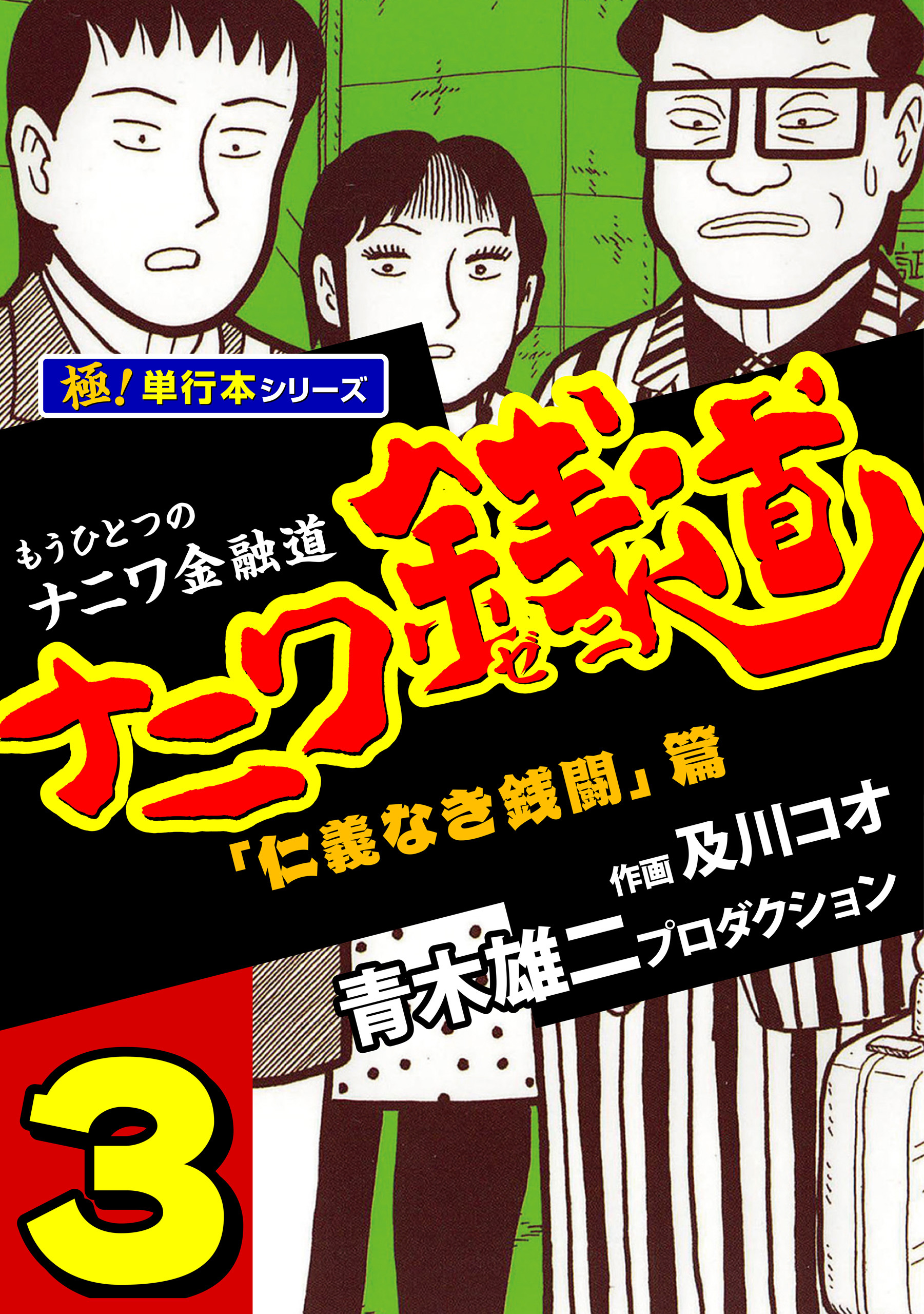 ナニワ銭道―もうひとつのナニワ金融道【極！単行本シリーズ】3巻
