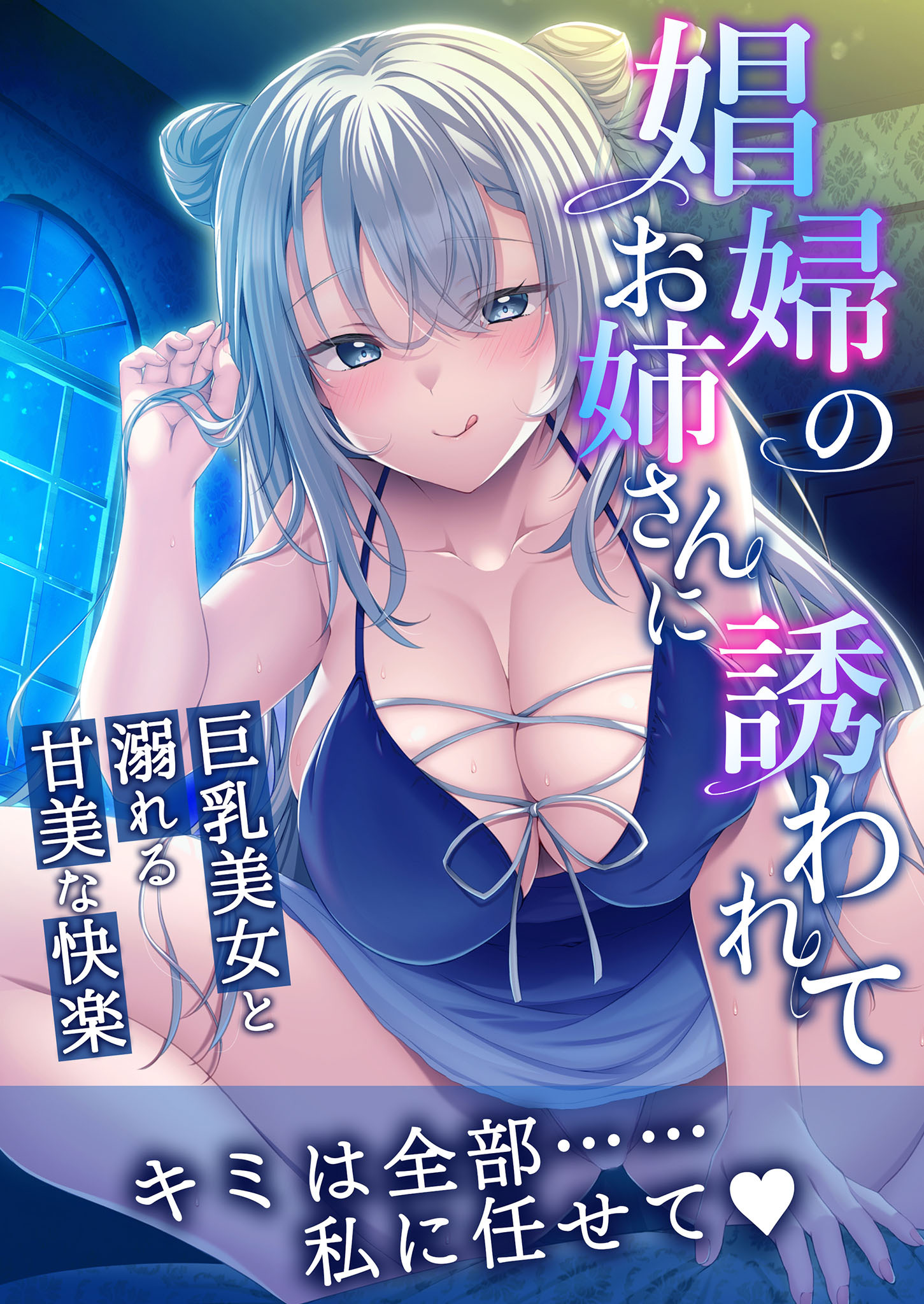 娼婦のお姉さんに誘われて ～巨乳美女と溺れる甘美な快楽～