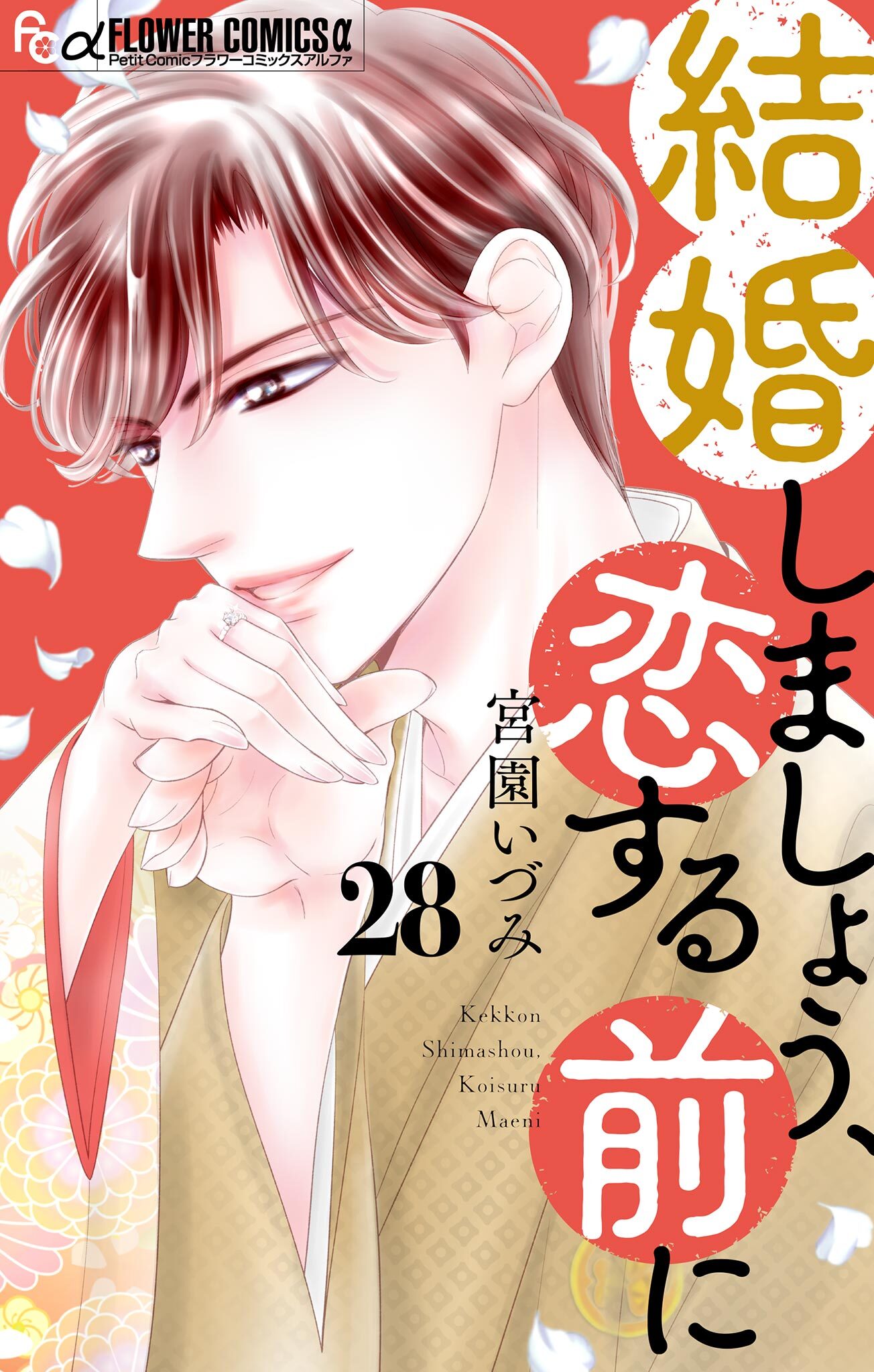 結婚しましょう、恋する前に【マイクロ】 28