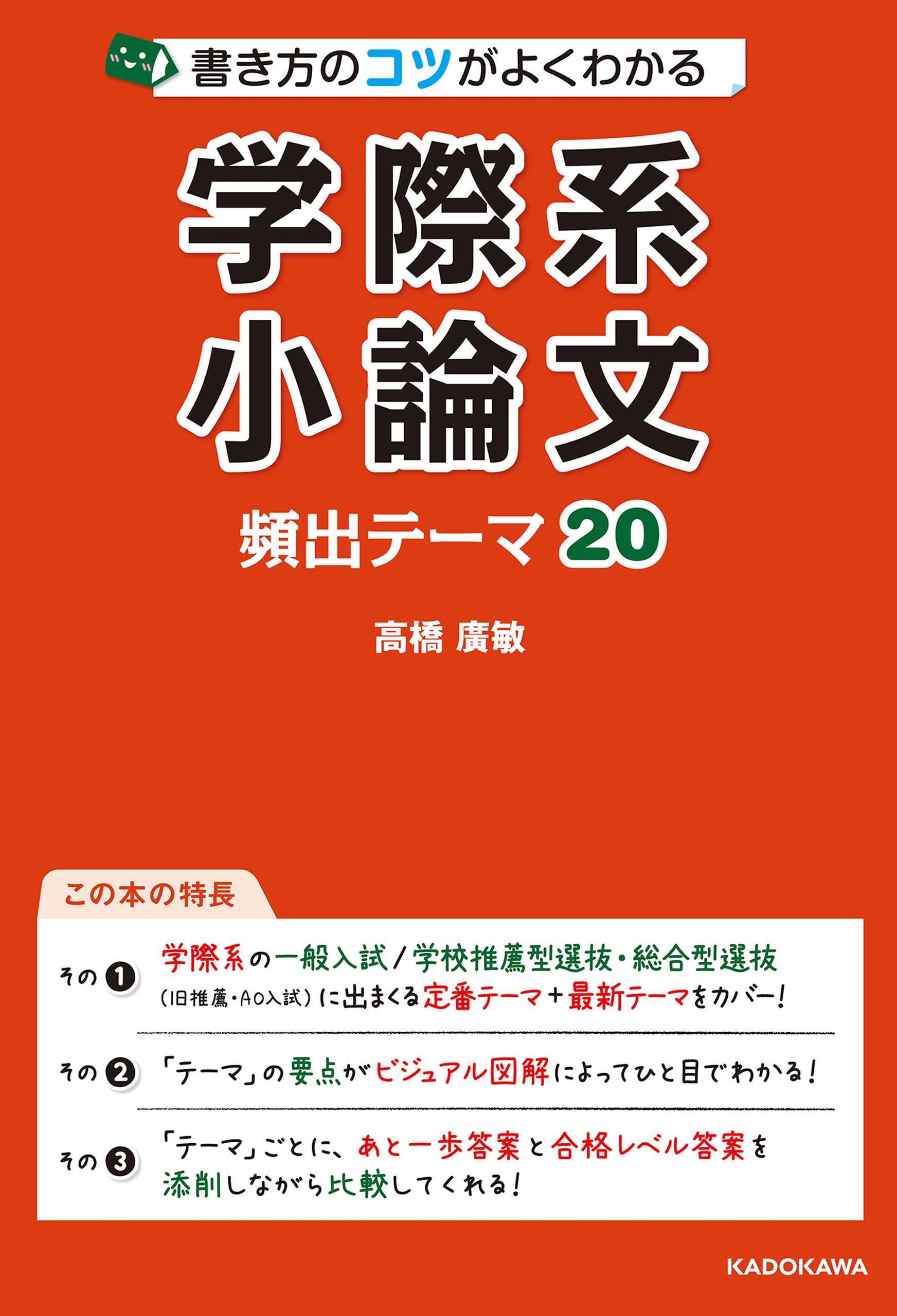 書き方のコツがよくわかる 学際系小論文 頻出テーマ20