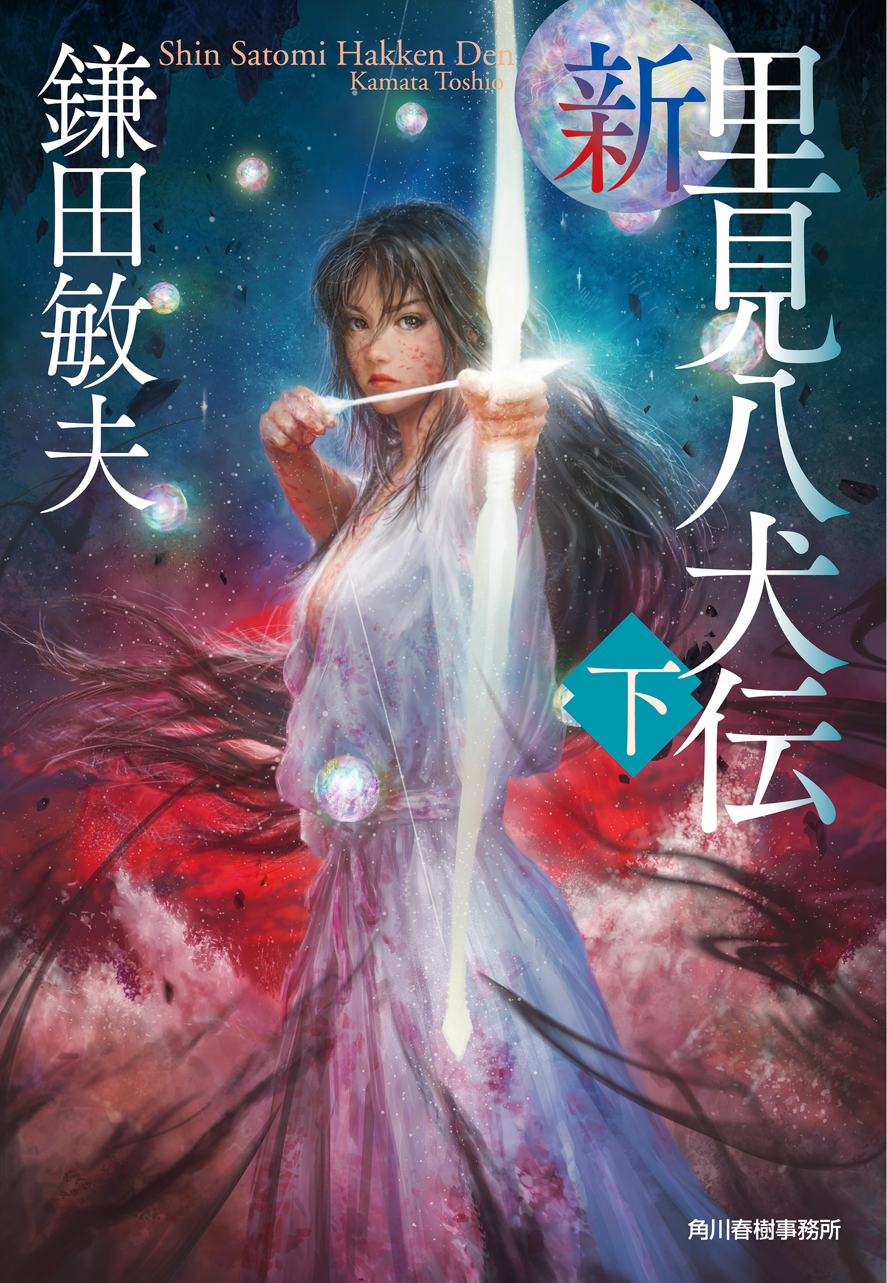 新・里見八犬伝