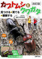 改訂版 カブトムシとクワガタ