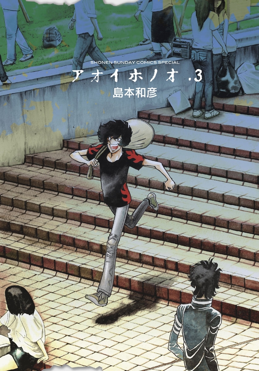 【期間限定　無料お試し版　閲覧期限2026年8月23日】アオイホノオ　3